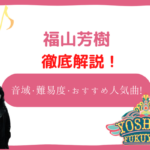 福山芳樹　音域